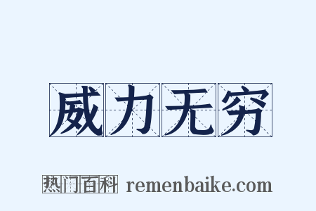 威力无穷是什么意思的图片